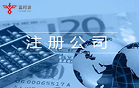 濟(jì)南注冊公司為什么好多都免費(fèi)了呢？