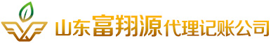 濟南富翔源代理記賬有限公司